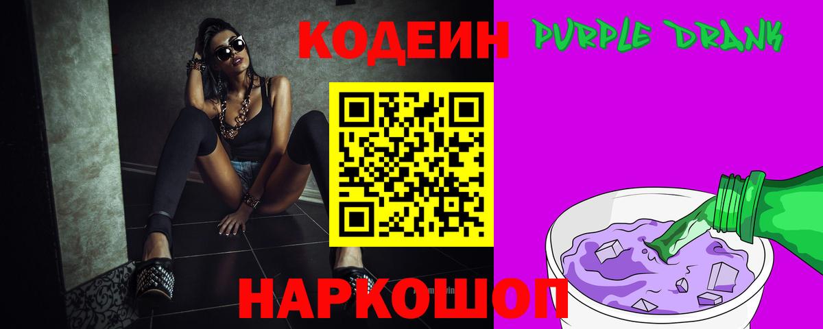 Урай  Кодеиновый сироп Lean Purple Drank  Вход с VPN 